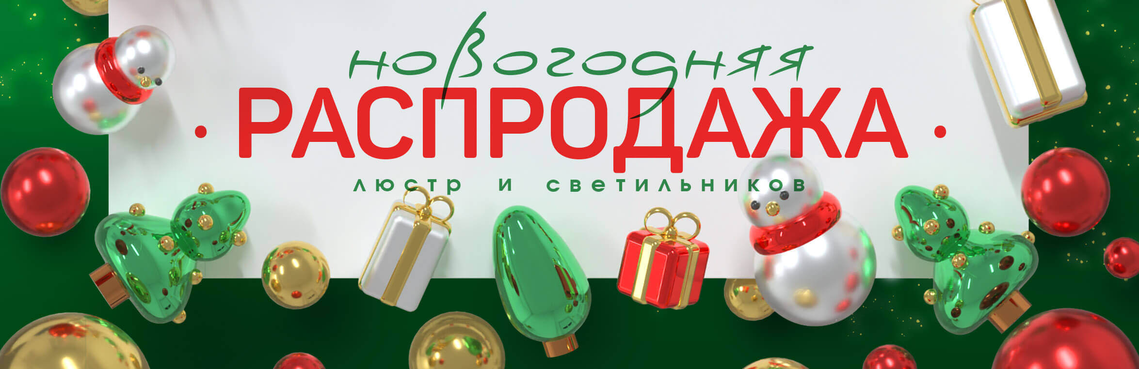 Зимняя распродажа люстр и светильников в империумлофт