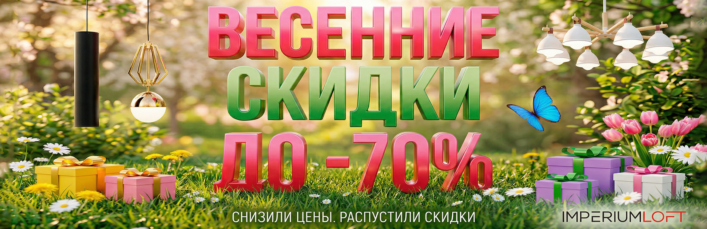 Весенняя распродажа светильников в imperiumloft