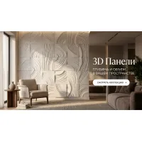 3D Панели