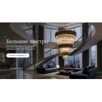 Большие люстры
