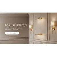 Бра и подсветки