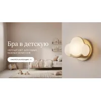 Бра в детскую