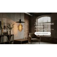 Декоративные лампы