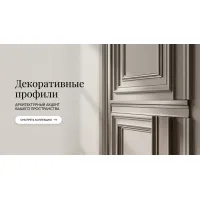 Декоративные профили