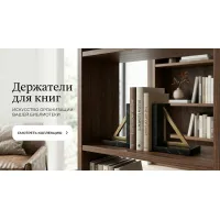 Держатели для книг