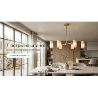 Люстры на штанге