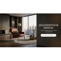 Дизайнерская мебель