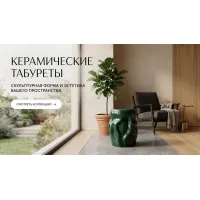 Керамические табуреты