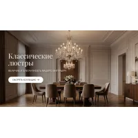 Классические люстры