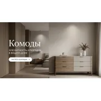 Комоды
