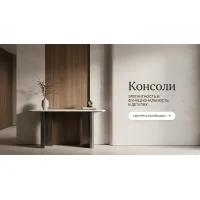 Консоли