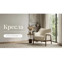 Кресла