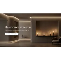 Лампочки и ленты
