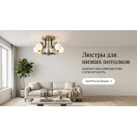 Люстры для низких потолков