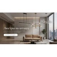 Люстры на штанге