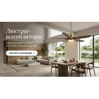 Люстры-вентилятор