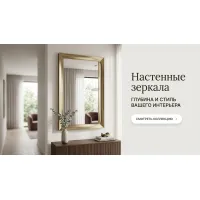 Настенные зеркала