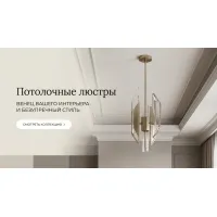 Потолочные люстры