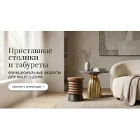 Приставные столики и табуреты