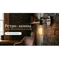 Ретро-лампы