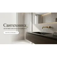 Сантехника