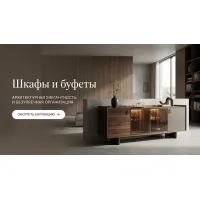Шкафы и буфеты