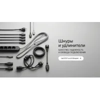 Шнуры и удлинители