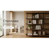 Стеллажи
