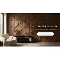 Стеновые панели