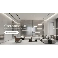 Светодиодные