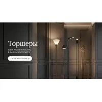 Торшеры