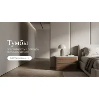 Тумбы