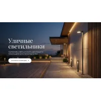 Уличные светильники