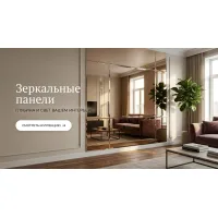 Зеркальные панели
