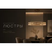 Люстры