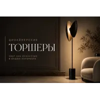 Торшеры дизайнерские