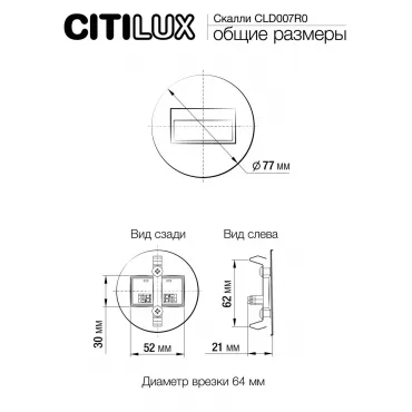 Встраиваемый лестничный светильник Citilux Скалли CLD007R0 от ImperiumLoft
