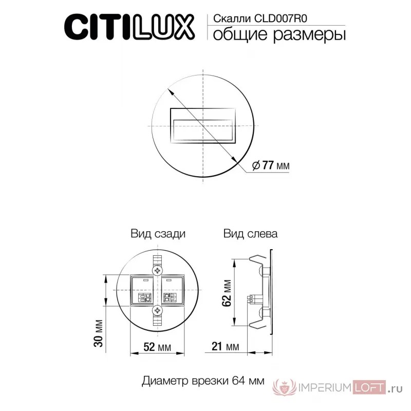 Встраиваемый лестничный светильник Citilux Скалли CLD007R0 от ImperiumLoft