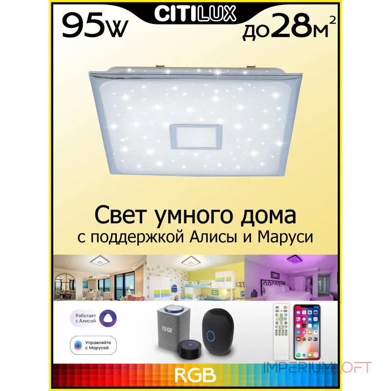 Умный потолочный светильник Citilux Старлайт Смарт CL703AK80G