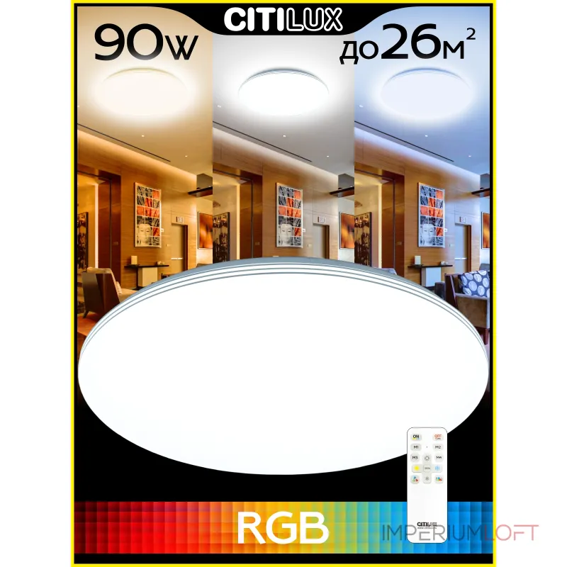 Потолочный светильник с пультом RGB Citilux Симпла CL714900G