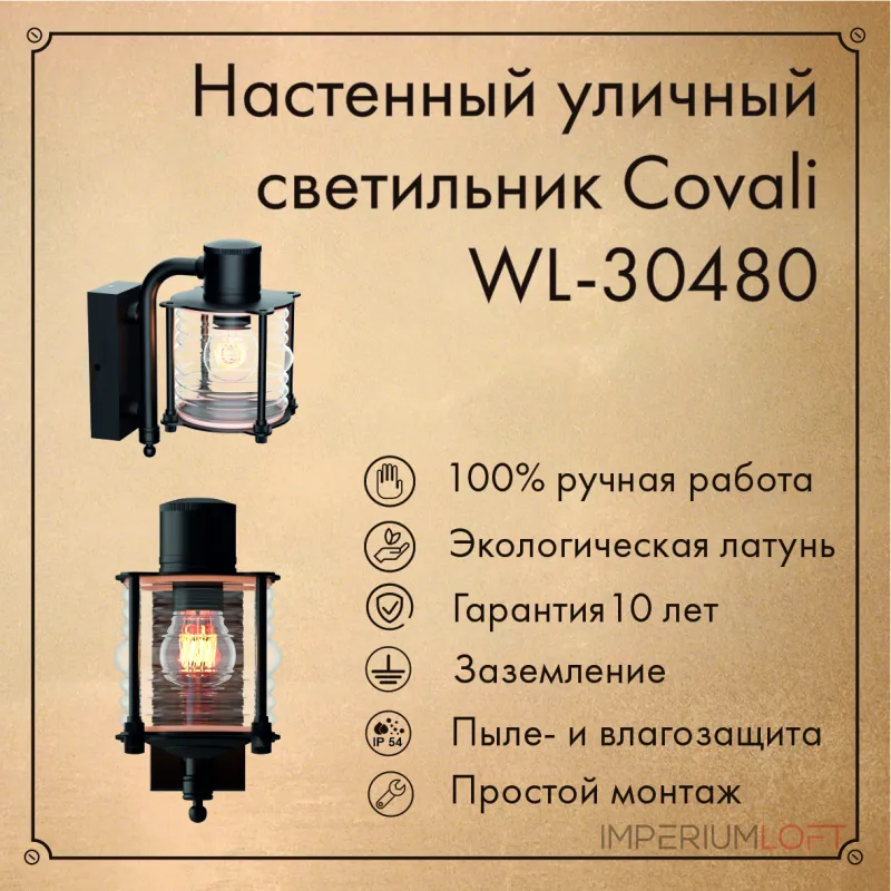 Настенный уличный светильник Covali WL-30480 Настенный уличный светильник Covali WL-30480