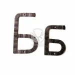 Кованая буква "Б" 15 см Covali HC-811
