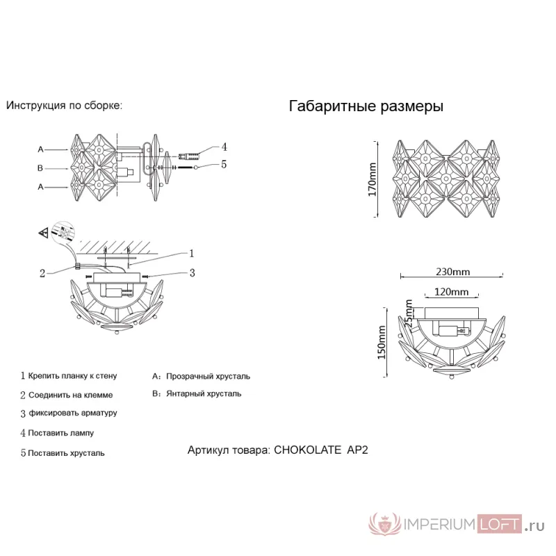 Бра Crystal Lux CHOKOLATE AP2