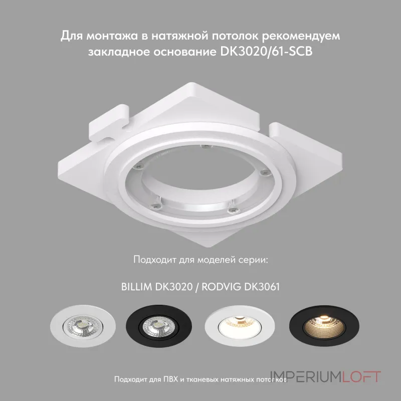 Встраиваемый светильник Denkirs DK3020 DK3061-WH+BK