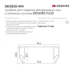 Профиль-держатель встраиваемый Denkirs Flod DK5850-WH от ImperiumLoft Профиль-держатель встраиваемый Denkirs Flod DK5850-WH от ImperiumLoft