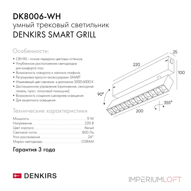 Акцентный светильник Denkirs Smart Grill DK8006-WH Акцентный светильник Denkirs Smart Grill DK8006-WH