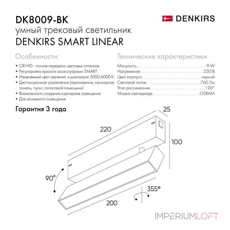 Поворотный светильник Denkirs Smart Linear DK8009-BK