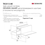 Трек встраиваемый Denkirs Smart TR2012-BK от ImperiumLoft
