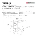 Трек встраиваемый Denkirs Smart TR2012-WH от ImperiumLoft Трек встраиваемый Denkirs Smart TR2012-WH от ImperiumLoft