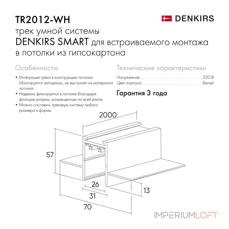Трек встраиваемый Denkirs Smart TR2012-WH от ImperiumLoft Трек встраиваемый Denkirs Smart TR2012-WH от ImperiumLoft